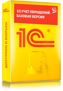 1C_Учет обращений. Базовая версия